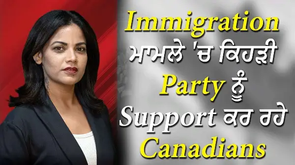 Immigration ਮਾਮਲੇ 'ਚ ਕਿਹੜੀ Party ਨੂੰ Support ਕਰ ਰਹੇ Canadian | Canada Immigration | Rules & Policies