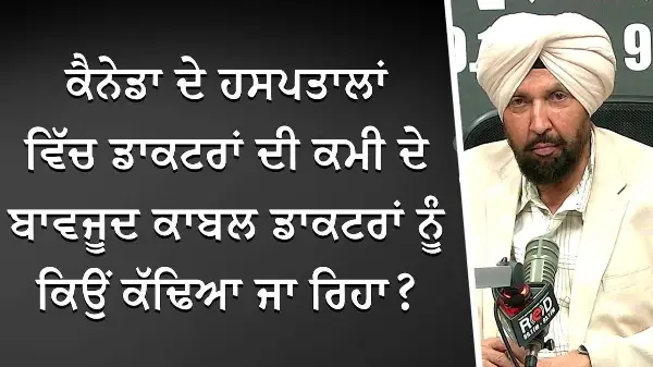 ਕੈਨੇਡਾ ਦੇ ਹਸਪਤਾਲਾਂ ਵਿੱਚ ਡਾਕਟਰਾਂ ਦੀ ਕਮੀ ਦੇ ਬਾਵਜੂਦ ਡਾਕਟਰਾਂ ਨੂੰ ਕਿਉਂ ਕੱਢਿਆ ਜਾ ਰਿਹਾ? | Healthcare Crisis