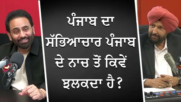 ਪੰਜਾਬ ਦਾ ਸੱਭਿਆਚਾਰ ਪੰਜਾਬ ਦੇ ਨਾਚ ਤੋਂ ਕਿਵੇਂ ਝਲਕਦਾ ਹੈ ? | The History of Bhangra | Sarabjit Cheema