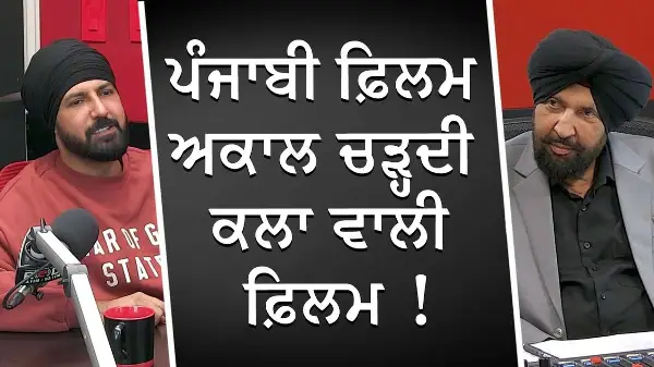 ਪੰਜਾਬੀ ਫ਼ਿਲਮ ਅਕਾਲ ਚੜ੍ਹਦੀ ਕਲਾ ਵਾਲੀ ਫ਼ਿਲਮ | Punjabi Film Industry | Gippy Grewal | New Movie 'Akaal'