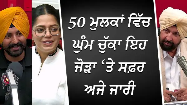 50 ਮੁਲਕਾਂ ਵਿੱਚ ਘੁੰਮ ਚੁੱਕਾ ਇਹ ਜੋੜਾ ਤੇ ਸਫ਼ਰ ਅਜੇ ਜਾਰੀ | Punjabi Travel Couple | Ripan Khushi | RED FM