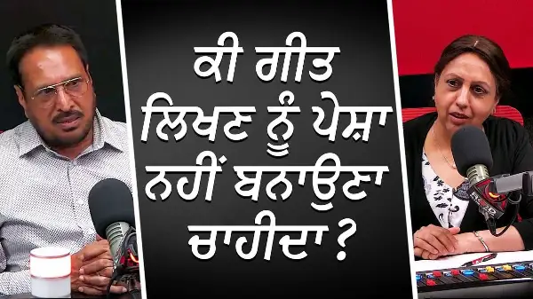 ਕੀ ਗੀਤ ਲਿਖਣ ਨੂੰ ਪੇਸ਼ਾ ਨਹੀਂ ਬਨਾਉਣਾ ਚਾਹੀਦਾ ? | Albel Brar Interview | Punjabi Writer | RED FM Canada
