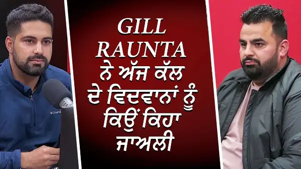 ਲਾਹੌਰ 'ਚ ਸਰਦਾਰ ਜੀ ਅਖਵਾਉਣਾ Gill Raunta ਨੂੰ ਕਿਉਂ ਲੱਗਿਆ ਗ਼ਲਤ | Gill Raunta Interview | RED FM Canada