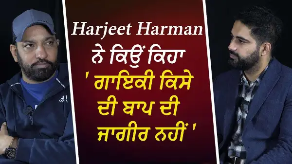 Harjeet Harman ਨੇ ਕਿਉਂ ਕਿਹਾ 'ਗਾਇਕੀ ਕਿਸੇ ਦੀ ਬਾਪ ਦੀ ਜਾਗੀਰ ਨਹੀਂ ' | Harjit Harman | Interview | RED FM