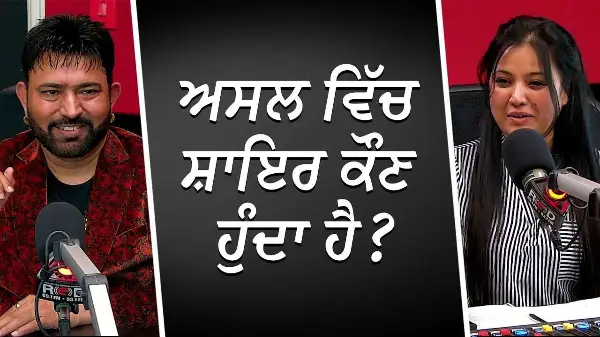ਅਸਲ ਵਿੱਚ ਸ਼ਾਇਰ ਕੌਣ ਹੁੰਦਾ ਹੈ ? | Mangi Mahal | Punjabi Singer | Exclusive Interview | RED FM Canada