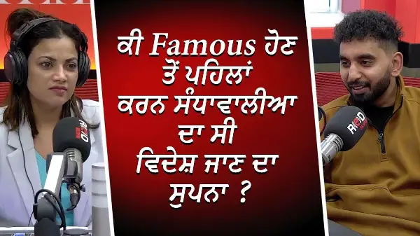 ਕੀ Famous ਹੋਣ ਤੋਂ ਪਹਿਲਾਂ ਕਰਨ ਸੰਧਾਵਾਲੀਆ ਦਾ ਸੀ ਵਿਦੇਸ਼ ਜਾਣ ਦਾ ਸੁਪਨਾ ? | Karan Sandhawalia Interview