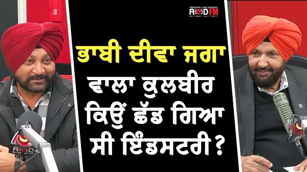 ਭਾਬੀ ਦੀਵਾ ਜਗਾ ਵਾਲਾ ਕੁਲਬੀਰ ਕਿਉਂ ਛੱਡ ਗਿਆ ਸੀ ਇੰਡਸਟਰੀ ? | Kulbir Singer Official | RED FM Canada