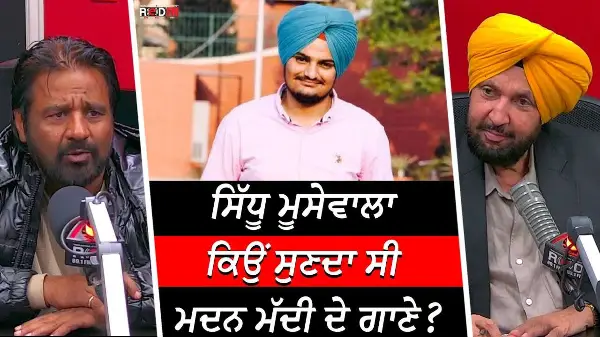 ਸਿੱਧੂ ਮੂਸੇਵਾਲਾ ਕਿਉਂ ਸੁਣਦਾ ਸੀ ਮਦਨ ਮੱਦੀ ਦੇ ਗਾਣੇ ? | Sidhu Moose Wala | Madan Maddi | RED FM Canada