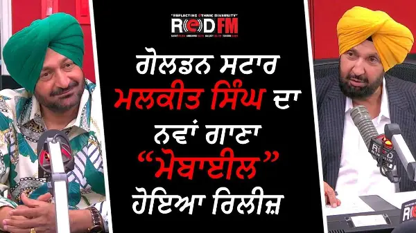 Malkit Singh's Next Hit 'Mobile' | ਗੋਲਡਨ ਸਟਾਰ ਮਲਕੀਤ ਸਿੰਘ ਦਾ ਨਵਾਂ ਗਾਣਾ ਮੋਬਾਈਲ ਹੋਇਆ ਰਿਲੀਜ਼ | Interview