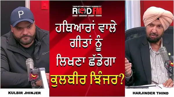 ਹਥਿਆਰਾਂ ਵਾਲੇ ਗੀਤਾਂ ਨੂੰ ਲਿਖਣਾ ਛੱਡੇਗਾ ਕੁਲਬੀਰ ਝਿੰਜਰ? | Kulbir Jhinjer | RED FM Canada