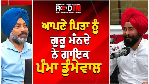ਆਪਣੇ ਪਿਤਾ ਨੂੰ ਗੁਰੂ ਮੰਨਦੇ ਨੇ ਗਾਇਕ ਪੰਮਾ ਡੁੰਮੇਵਾਲ | Interview with Pamma Dumewal | RED FM Canada