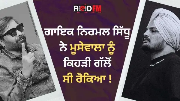 ਗਾਇਕ ਨਿਰਮਲ ਸਿੱਧੂ ਨੇ ਮੂਸੇਵਾਲਾ ਨੂੰ ਕਿਹੜੀ ਗੱਲੋਂ ਸੀ ਰੋਕਿਆ | Nirmal Sidhu | Interview | RED FM Canada