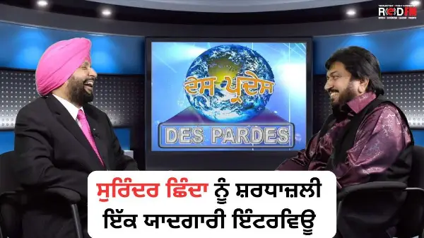 ਸੁਰਿੰਦਰ ਛਿੰਦਾ ਨੂੰ ਸ਼ਰਧਾਜ਼ਲੀ: ਇੱਕ ਯਾਦਗਾਰੀ ਇੰਟਰਵਿਊ | Surinder Shinda Tribute | Memorable Interview