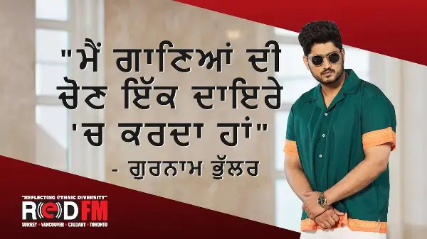 "ਮੈਂ ਗਾਣਿਆਂ ਦੀ ਚੋਣ ਇੱਕ ਦਾਇਰੇ 'ਚ ਕਰਦਾ ਹਾਂ"- ਗੁਰਨਾਮ ਭੁੱਲਰ | Gurnam Bhullar | Latest Interview | RED FM