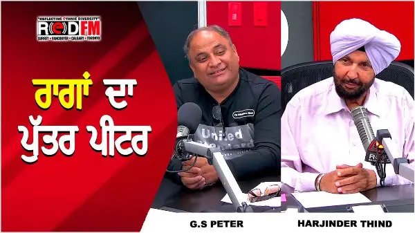 ਰਾਗਾਂ ਦਾ ਪੁੱਤਰ ਪੀਟਰ | GS Peter | Latest Interview | RED FM