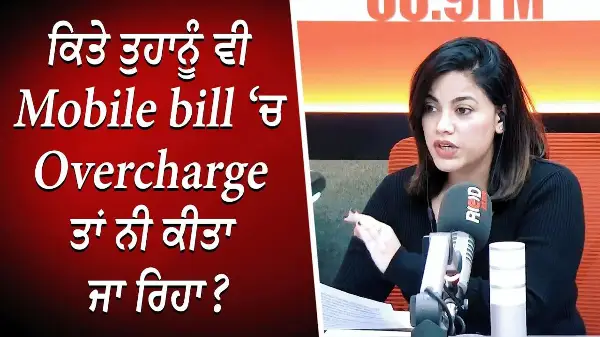 ਕਿਤੇ ਤੁਹਾਨੂੰ ਵੀ Mobile Bill ‘ਚ Overcharge ਤਾਂ ਨੀ ਕੀਤਾ ਜਾ ਰਿਹਾ ? | Cell Phone Bills | Discussion