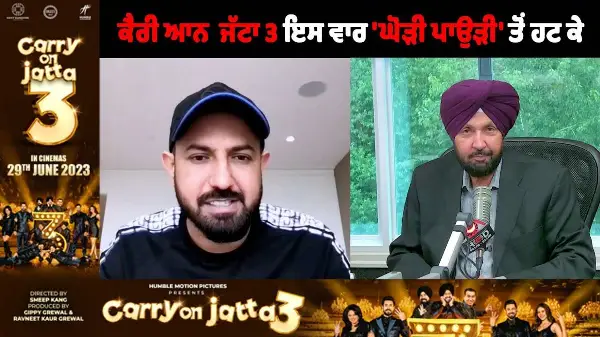 ਕੈਰੀ ਆਨ ਜੱਟਾ 3 ਇਸ ਵਾਰ 'ਘੋੜੀ ਪਾਉੜੀ' ਤੋਂ ਹਟ ਕੇ | Carry On Jatta 3 | Gippy Grewal Interview