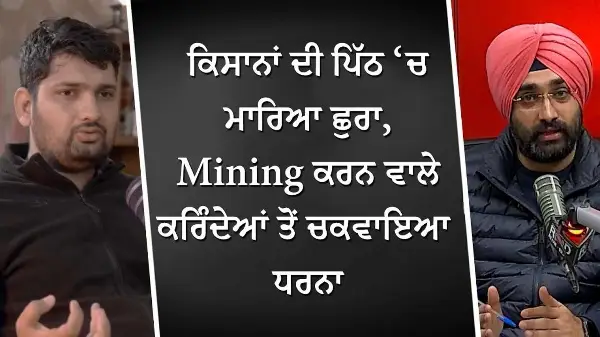 ਕਿਸਾਨਾਂ ਦੀ ਪਿੱਠ ‘ਚ ਮਾਰਿਆ ਛੁਰਾ, Mining ਕਰਨ ਵਾਲੇ ਕਰਿੰਦਿਆਂ ਤੋਂ ਚਕਵਾਇਆ ਧਰਨਾ | Farmers Protest