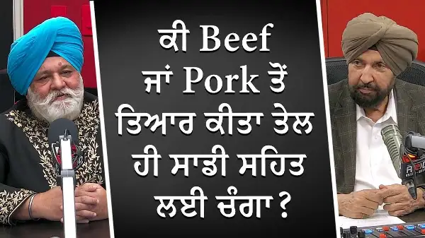 ਕੀ Beef ਜਾਂ Pork ਤੋਂ ਤਿਆਰ ਕੀਤਾ ਤੇਲ ਹੀ ਸਾਡੀ ਸਹਿਤ ਲਈ ਚੰਗਾ ? | Oil vs Butter vs Desi Ghee vs Animal Fat