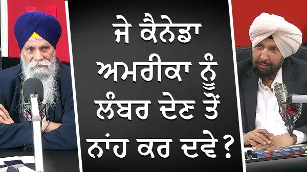 ਜੇ ਕੈਨੇਡਾ ਅਮਰੀਕਾ ਨੂੰ ਲੰਬਰ ਦੇਣ ਤੋਂ ਨਾਂਹ ਕਰ ਦਵੇ ? | Donald Trump | US Tariffs | Canadian Lumber
