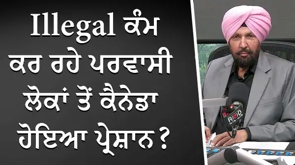 Illegal ਕੰਮ ਕਰ ਰਹੇ ਪਰਵਾਸੀ ਲੋਕਾਂ ਤੋਂ ਕੈਨੇਡਾ ਹੋਇਆ ਪ੍ਰੇਸ਼ਾਨ ? | Canada Immigration | Illegal Workers