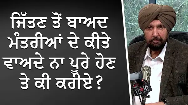 ਜਿੱਤਣ ਤੋਂ ਬਾਅਦ ਮੰਤਰੀਆਂ ਦੇ ਕੀਤੇ ਵਾਅਦੇ ਨਾ ਪੂਰੇ ਹੋਣ ਤੇ ਕੀ ਕਰੀਏ? | Elections | Minister Accountability