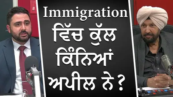 Immigration ਵਿੱਚ ਕੁੱਲ ਕਿੰਨਿਆਂ ਅਪੀਲ ਨੇ ? | Appealing Immigration Decisions | Canada Immigration