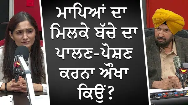 ਮਾਪਿਆਂ ਦਾ ਮਿਲਕੇ ਬੱਚੇ ਦਾ ਪਾਲਣ-ਪੋਸ਼ਣ ਕਰਨਾ ਔਖਾ ਕਿਉਂ ? | Competition Between Parents | Raising Kids