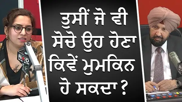 ਤੁਸੀਂ ਜੋ ਵੀ ਸੋਚੋ ਉਹ ਹੋਣਾ ਕਿਵੇਂ ਮੁਮਕਿਨ ਹੋ ਸਕਦਾ ? | Understanding Law of Attraction | Manifestation