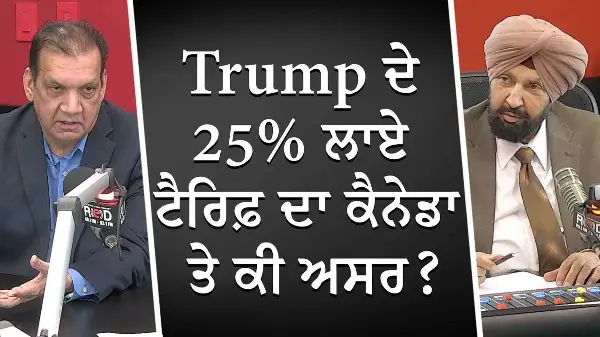Trump ਦੇ 25% ਲਾਏ ਟੈਰਿਫ਼ ਦਾ ਕੈਨੇਡਾ ਤੇ ਕੀ ਅਸਰ ? | Donald Trump | US Tariffs | Canadian Economy