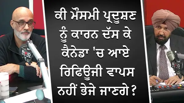 ਕੀ ਮੌਸਮੀ ਪ੍ਰਦੂਸ਼ਣ ਨੂੰ ਕਾਰਨ ਦੱਸ ਕੇ ਕੈਨੇਡਾ ਆਏ ਰਿਫਿਊਜੀ ਵਾਪਸ ਨਹੀਂ ਭੇਜੇ ਜਾ ਸਕਣਗੇ ? | Refugee | Deportation