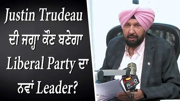 Justin Trudeau ਦੀ ਜਗ੍ਹਾ ਕੌਣ ਬਣੇਗਾ Liberal Party ਦਾ ਨਵਾਂ Leader ? | Leadership Debate | Discussion