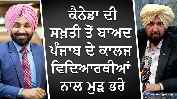 ਕੈਨੇਡਾ ਦੀ ਸਖ਼ਤੀ ਤੋਂ ਬਾਅਦ ਪੰਜਾਬ ਦੇ ਕਾਲਜ ਮੁੜ ਭਰੇ ਵਿਦਿਆਰਥੀਆਂ ਨਾਲ | Canada Visa | Students Stay in Punjab