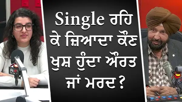 Single ਰਹਿ ਕੇ ਜ਼ਿਆਦਾ ਕੌਣ ਖੁਸ਼ ਹੁੰਦਾ ਔਰਤ ਜਾਂ ਮਰਦ ? | Who is Happier Being Single, Men or Women?
