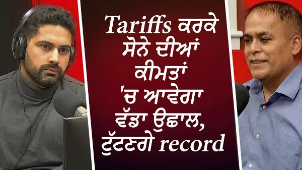 Tariffs ਕਰਕੇ ਸੋਨੇ ਦੀਆਂ ਕੀਮਤਾਂ 'ਚ ਆਵੇਗਾ ਵੱਡਾ ਉਛਾਲ, ਟੁੱਟਣਗੇ ਰਿਕਾਰਡ | Gold Prices | Inflation | Tariffs