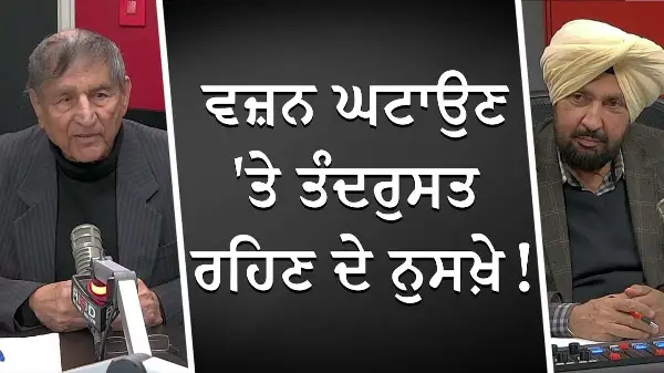 ਵਜ਼ਨ ਘਟਾਉਣ 'ਤੇ ਤੰਦਰੁਸਤ ਰਹਿਣ ਦੇ ਨੁਸਖ਼ੇ | Staying Healthy | Losing Weight | Prof. Kashmira Singh