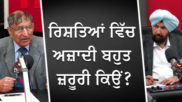 ਰਿਸ਼ਤਿਆਂ ਵਿੱਚ ਅਜ਼ਾਦੀ ਬਹੁਤ ਜ਼ਰੂਰੀ ਕਿਉਂ ? | Freedom | Relationships | Prof Kashmira Singh | RED FM Canada