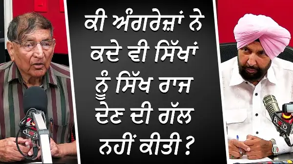ਕੀ ਅੰਗਰੇਜ਼ਾਂ ਨੇ ਕਦੇ ਵੀ ਸਿੱਖਾਂ ਨੂੰ ਸਿੱਖ ਰਾਜ ਦੇਣ ਦੀ ਗੱਲ ਨਹੀਂ ਕੀਤੀ ? | Sikh History | RED FM Canada