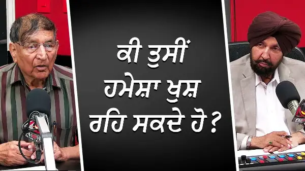 ਕੀ ਤੁਸੀਂ ਹਮੇਸ਼ਾ ਖੁਸ਼ ਰਹਿ ਸਕਦੇ ਹੋ ? | Can You Always Be Happy? | Prof. Kashmira Singh | RED FM Canada