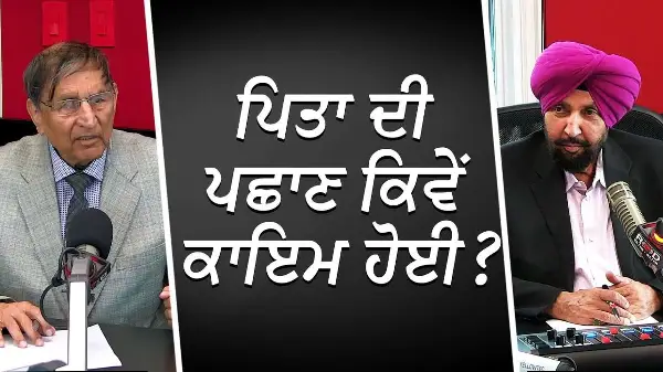 ਪਿਤਾ ਦੀ ਪਛਾਣ ਕਿਵੇਂ ਕਾਇਮ ਹੋਈ ? | Father | Relationship | Prof. Kashmira Singh | RED FM Canada