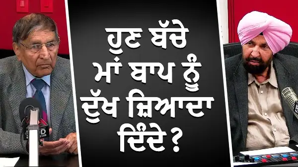 ਹੁਣ ਬੱਚੇ ਮਾਂ ਬਾਪ ਨੂੰ ਦੁੱਖ ਜ਼ਿਆਦਾ ਦਿੰਦੇ? | Children Cause Pain? | Prof. Kashmira Singh | RED FM Canada