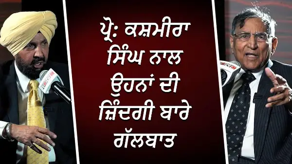 ਪ੍ਰੋ: ਕਸ਼ਮੀਰਾ ਸਿੰਘ ਨਾਲ ਉਹਨਾਂ ਦੀ ਜ਼ਿੰਦਗੀ ਬਾਰੇ ਗੱਲਬਾਤ | The Life of Prof. Kashmira Singh | RED FM Canada