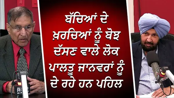 ਬੱਚਿਆਂ ਦੇ ਖ਼ਰਚਿਆਂ ਨੂੰ ਬੋਝ ਦੱਸਣ ਵਾਲੇ ਲੋਕ ਪਾਲਤੂ ਜਾਨਵਰਾਂ ਨੂੰ ਦੇ ਰਹੇ ਹਨ ਪਹਿਲ | Prof. Kashmira Singh
