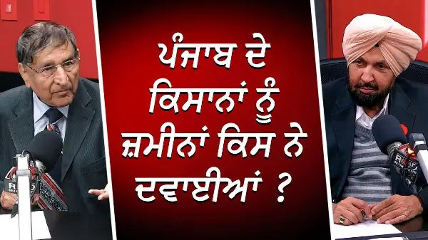 ਪੰਜਾਬ ਦੇ ਕਿਸਾਨਾਂ ਨੂੰ ਜ਼ਮੀਨਾਂ ਕਿਸ ਨੇ ਦਵਾਈਆਂ? | Farmers of Punjab | Prof Kashmira Singh | RED FM Canada