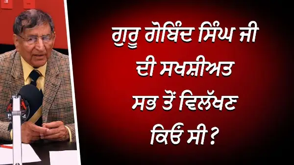 ਗੁਰੂ ਗੋਬਿੰਦ ਸਿੰਘ ਜੀ ਦੀ ਸਖਸ਼ੀਅਤ ਸਭ ਤੋਂ ਵਿਲੱਖਣ ਕਿਓਂ ਸੀ ? | Prof. Kashmira Singh | RED FM Canada