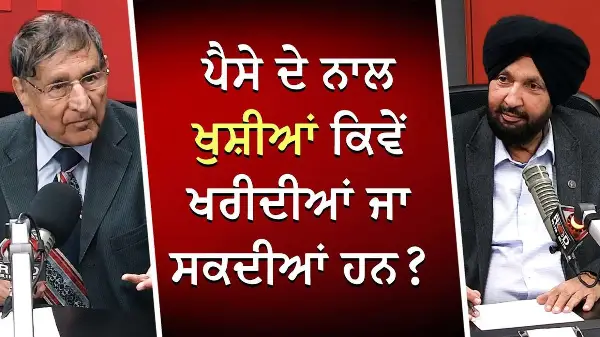 ਪੈਸੇ ਦੇ ਨਾਲ ਖੁਸ਼ੀਆਂ ਕਿਵੇਂ ਖਰੀਦੀਆਂ ਜਾ ਸਕਦੀਆਂ ਹਨ ? | Money & Happiness | Prof. Kashmira Singh | RED FM