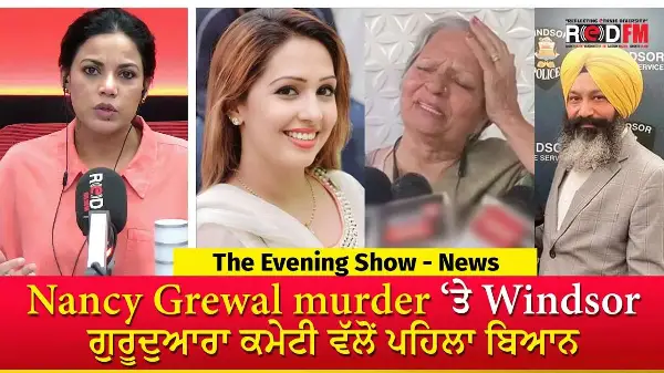 Nancy Grewal Murder ‘ਤੇ Windsor ਗੁਰੂਦੁਆਰਾ ਕਮੇਟੀ ਵੱਲੋਂ ਪਹਿਲਾ ਬਿਆਨ | Nancy Grewal Murder Case Update