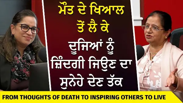 Came to Canada in 1976: ਮੌਤ ਦੇ ਖਿਆਲ ਤੋਂ ਲੈ ਕੇ ਦੂਜਿਆਂ ਨੂੰ ਜ਼ਿੰਦਗੀ ਜਿਉਣ ਦਾ ਸੁਨੇਹੇ ਦੇਣ ਤੱਕ | Life Story
