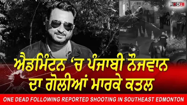 Punjabi Man Killed: ਐਡਮਿੰਟਨ ‘ਚ ਪੰਜਾਬੀ ਨੌਜਵਾਨ ਦਾ ਗੋਲੀਆਂ ਮਾਰਕੇ ਕਤਲ | Edmonton Shooting | Report