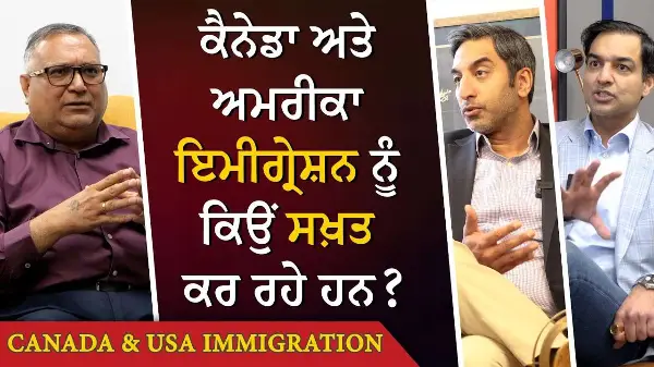 Canada & US Immigration: ਕੈਨੇਡਾ ਅਤੇ ਅਮਰੀਕਾ ਇਮੀਗ੍ਰੇਸ਼ਨ ਨੂੰ ਕਿਉਂ ਸਖ਼ਤ ਕਰ ਰਹੇ ਹਨ ? | Immigration Update